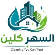 السهر كلين - Al Sahar Clean
