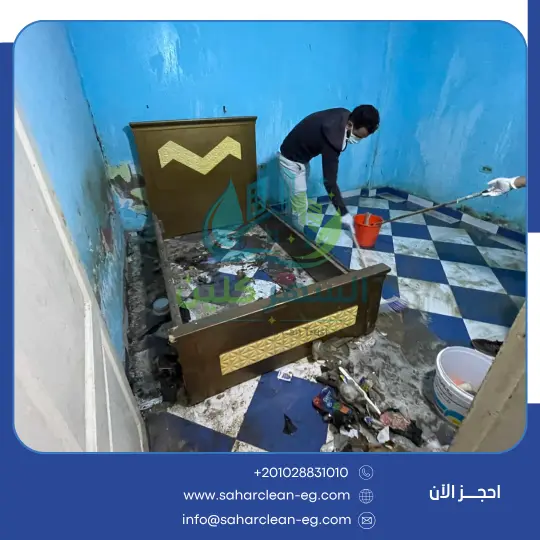 تنظيف منازل وفلل من السهر كلين
