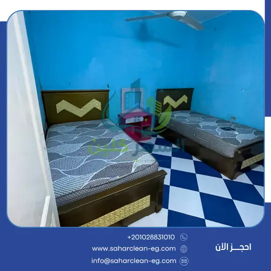 تنظيف ما بعد التشطيب من السهر كلين