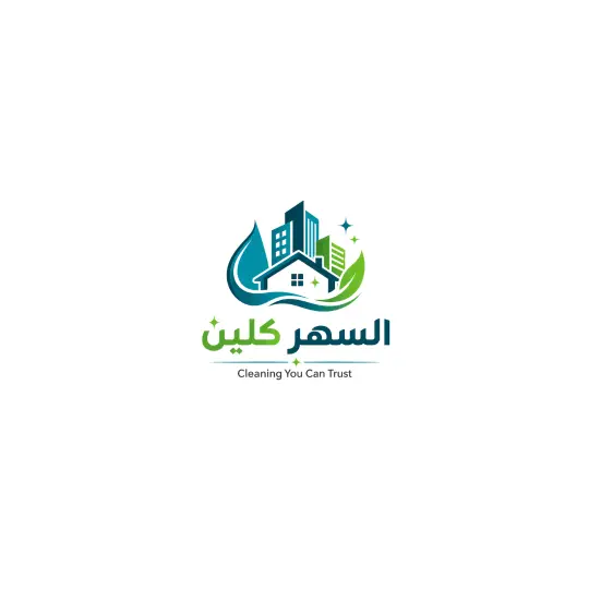 السهر كلين شركة نظافة في مصر لخدمات تنظيف المنازل والشركات