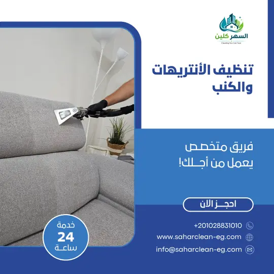 تنظيف الأنتريهات والمفروشات