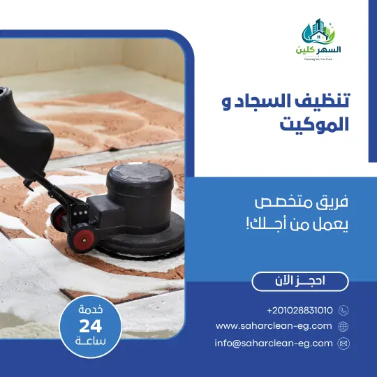 تنظيف السجاد والموكيت في مصر