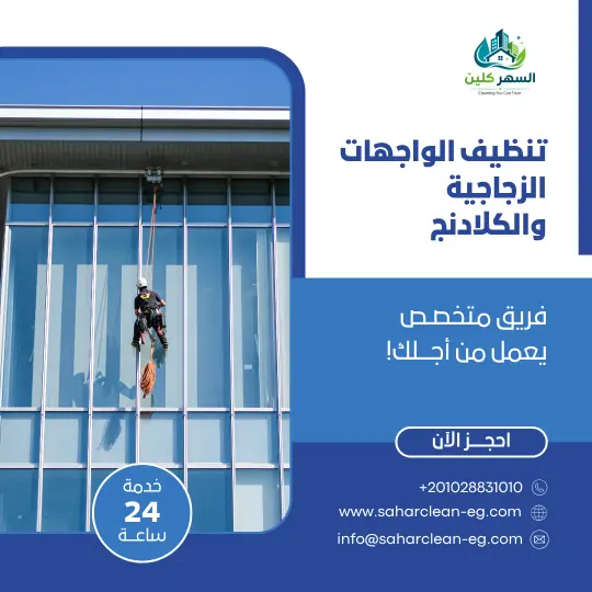 تنظيف الواجهات الزجاجية والكلادنج