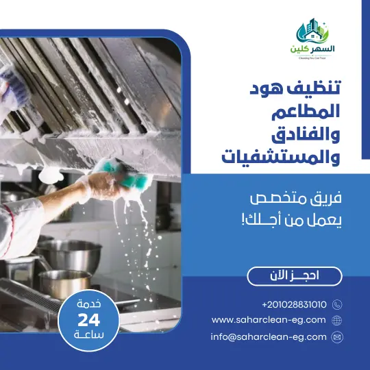 تنظيف هود المطاعم والفنادق والمستشفيات