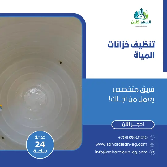 تنظيف وتعقيم خزانات المياه