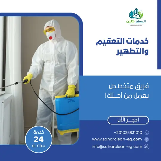 خدمات التعقيم والتطهير