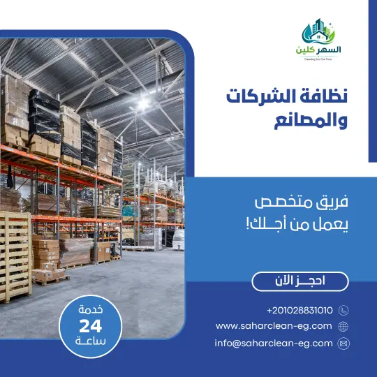 نظافة الشركات والمصانع